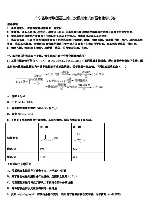 广东省联考联盟高三第二次模拟考试新高考化学试卷及答案解析