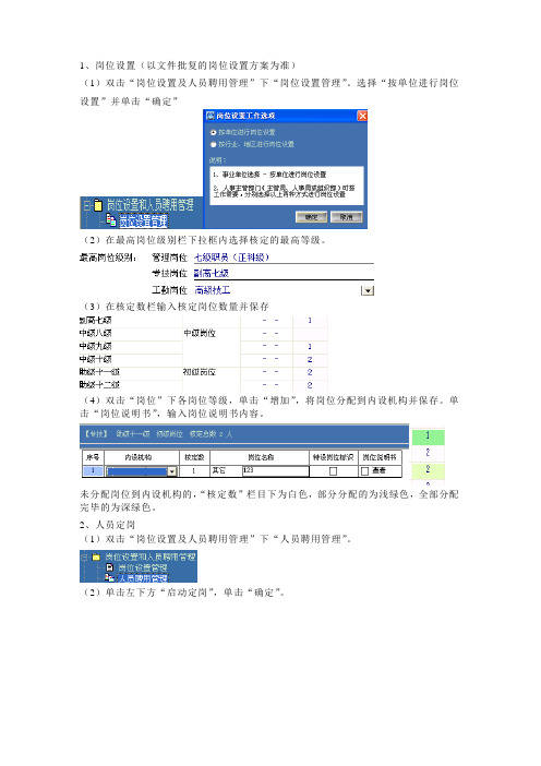 1、岗位设置(以文件批复的岗位设置方案为准).