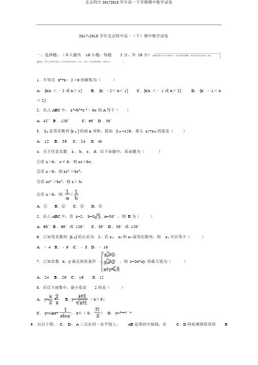 北京四中20172018学年高一下学期期中数学试卷