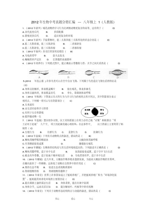 2012年中考生物真题分册汇编八年级上1人教新课标版