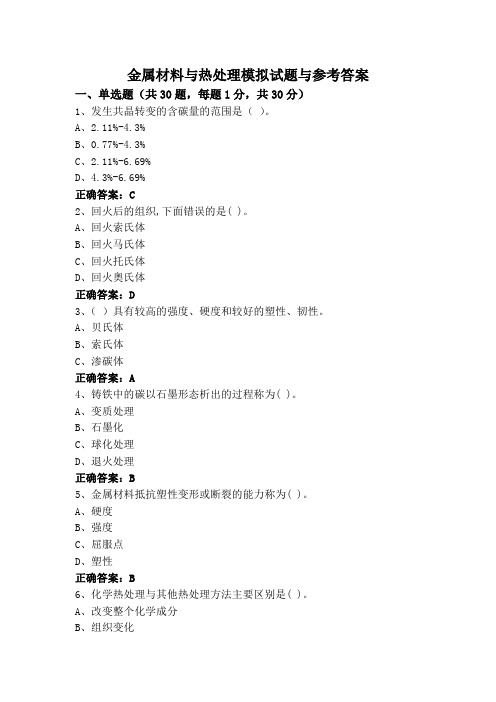 金属材料与热处理模拟试题与参考答案