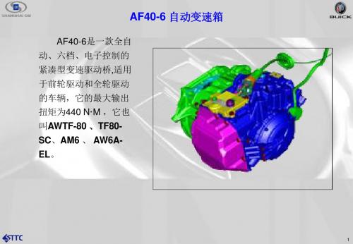 通用AF40自动变速器资料