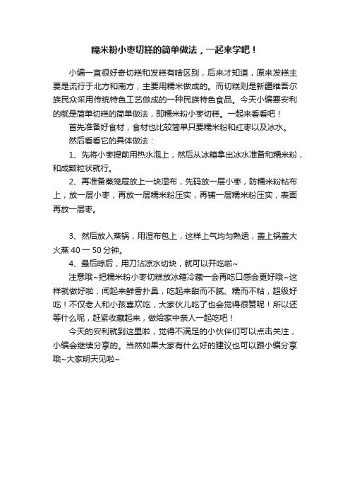 糯米粉小枣切糕的简单做法，一起来学吧！