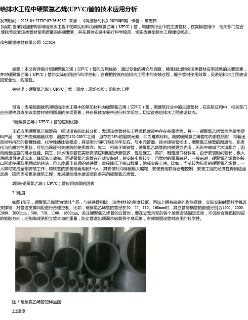 给排水工程中硬聚氯乙烯(UPVC)管的技术应用分析