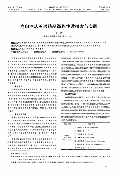 高职酒店英语精品课程建设探索与实践