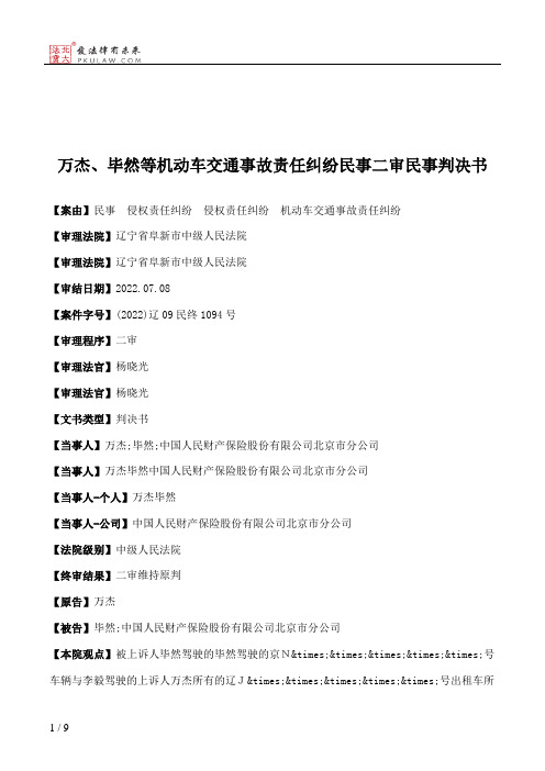 万杰、毕然等机动车交通事故责任纠纷民事二审民事判决书