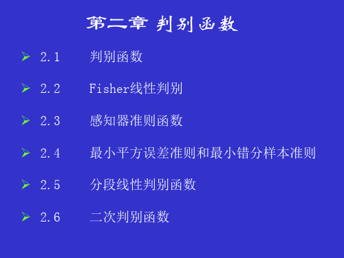 模式识别第二章DiscriminantFunction资料