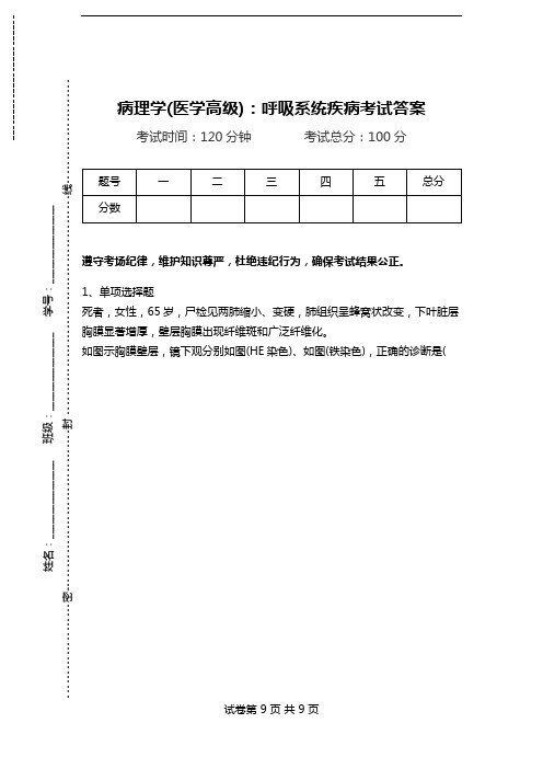 病理学(医学高级)：呼吸系统疾病考试答案.doc