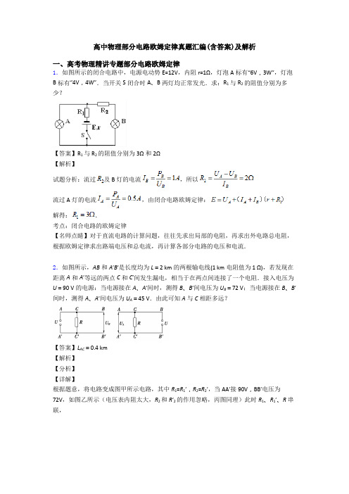 高中物理部分电路欧姆定律真题汇编(含答案)及解析