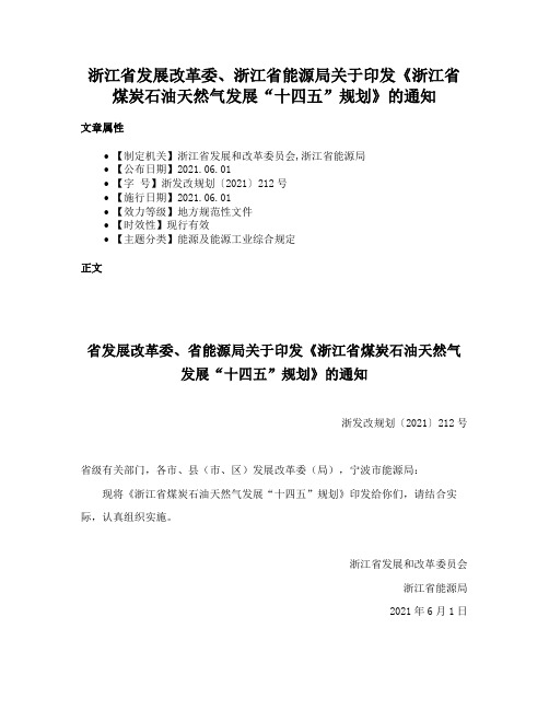 浙江省发展改革委、浙江省能源局关于印发《浙江省煤炭石油天然气发展“十四五”规划》的通知