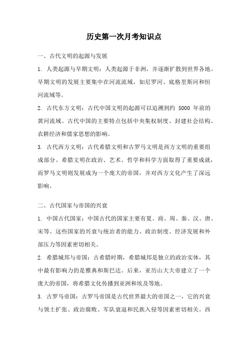 历史第一次月考知识点