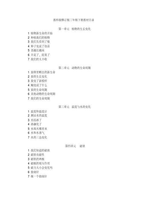 2020春教科版三年级科学下册全册精品教案