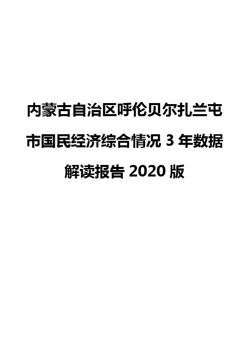 内蒙古自治区呼伦贝尔扎兰屯市国民经济综合情况3年数据解读报告2020版