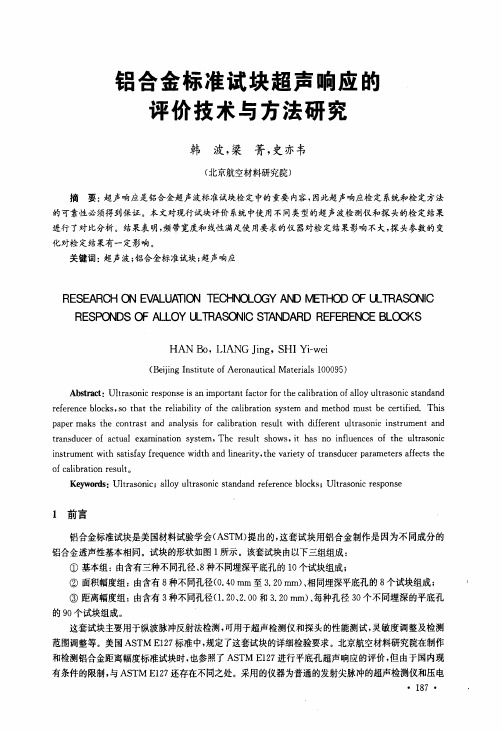 铝合金标准试块超声响应的评价技术与方法研究