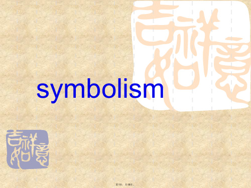 symbolism象征主义