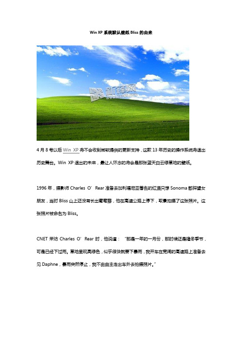 Win XP系统默认壁纸Bliss的由来