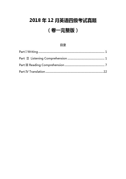 2018年12月英语四级考试真题(卷一完整版)