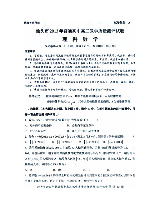 广东省汕头市2013届高三教学质量测评数学理试题扫描版含答案