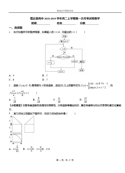 缙云县高中2018-2019学年高二上学期第一次月考试卷数学