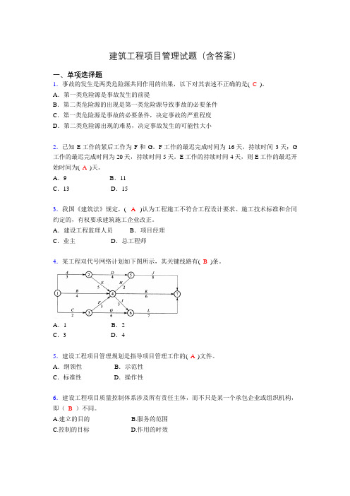 建筑工程项目管理历年真题及答案(精选)fy