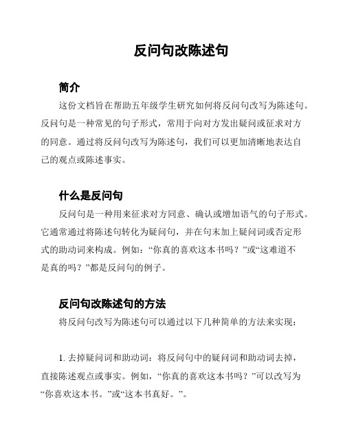 反问句改陈述句