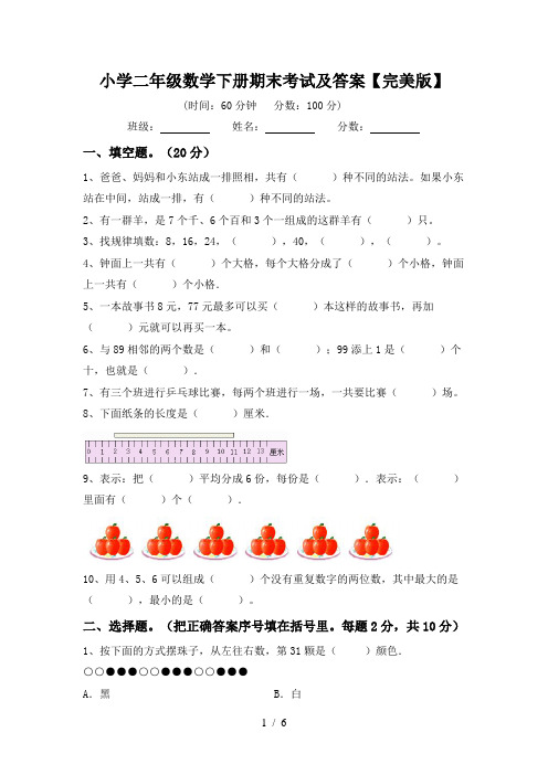 小学二年级数学下册期末考试及答案【完美版】