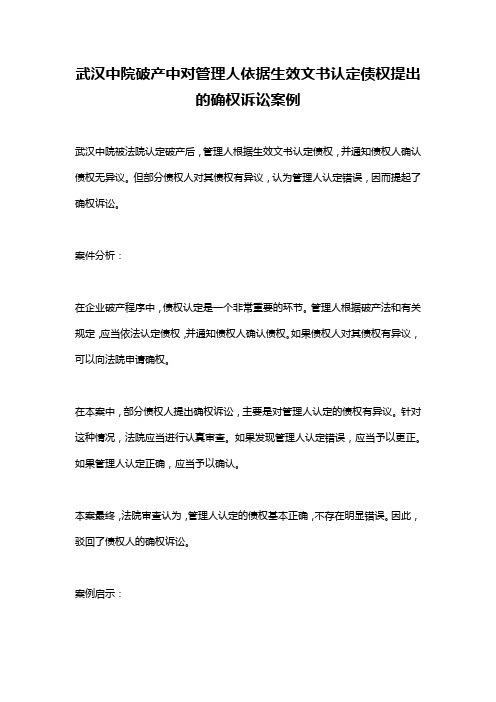 武汉中院破产中对管理人依据生效文书认定债权提出的确权诉讼案例