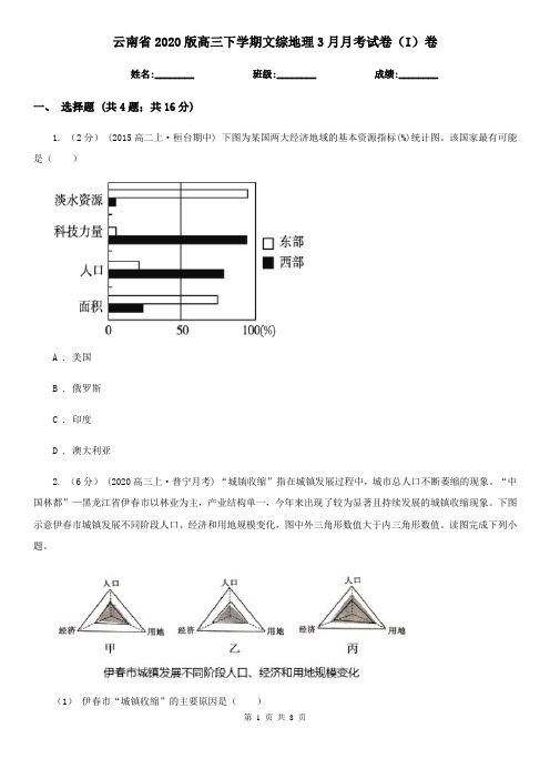 云南省2020版高三下学期文综地理3月月考试卷(I)卷