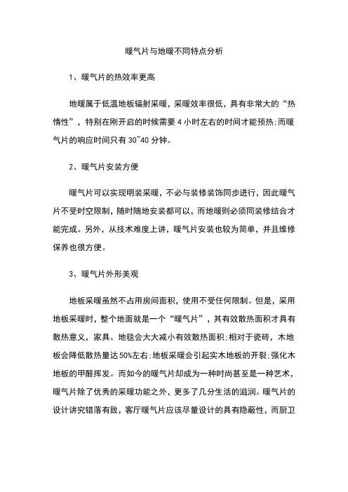 暖气片与地暖不同特点分析