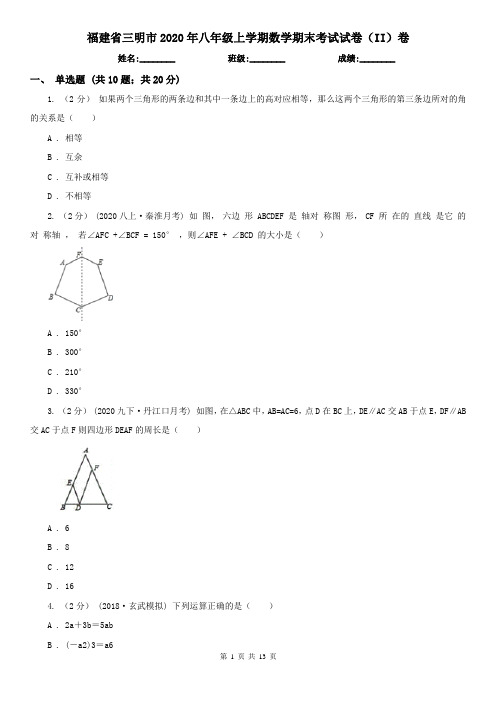 福建省三明市2020年八年级上学期数学期末考试试卷(II)卷