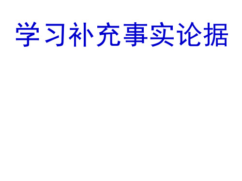 初中作文指导：学习补充事实论据优秀课件