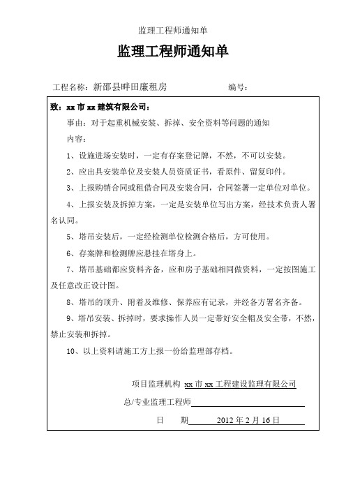 监理工程师通知单