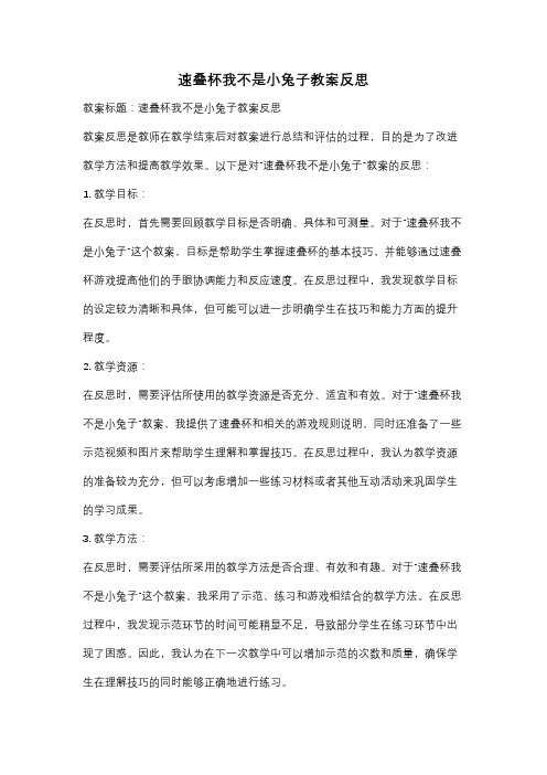 速叠杯我不是小兔子教案反思