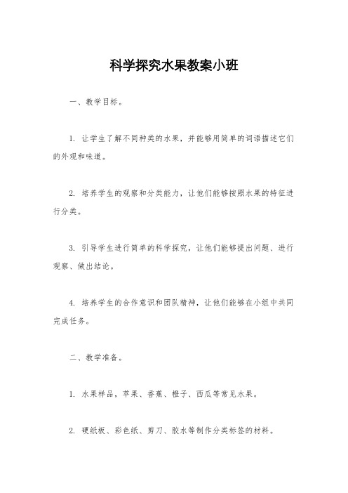 科学探究水果教案小班