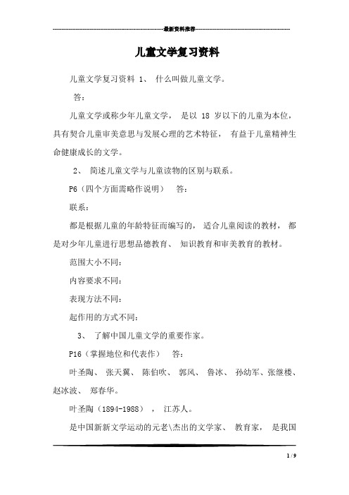 儿童文学复习资料_0