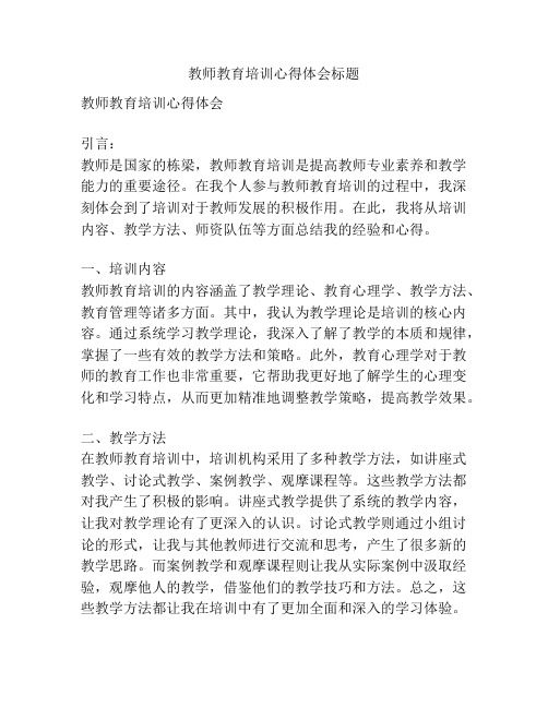 教师教育培训心得体会标题