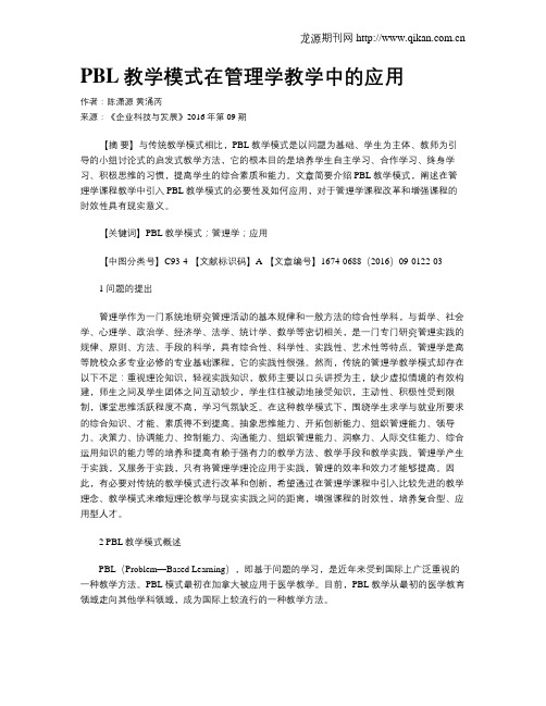 PBL教学模式在管理学教学中的应用