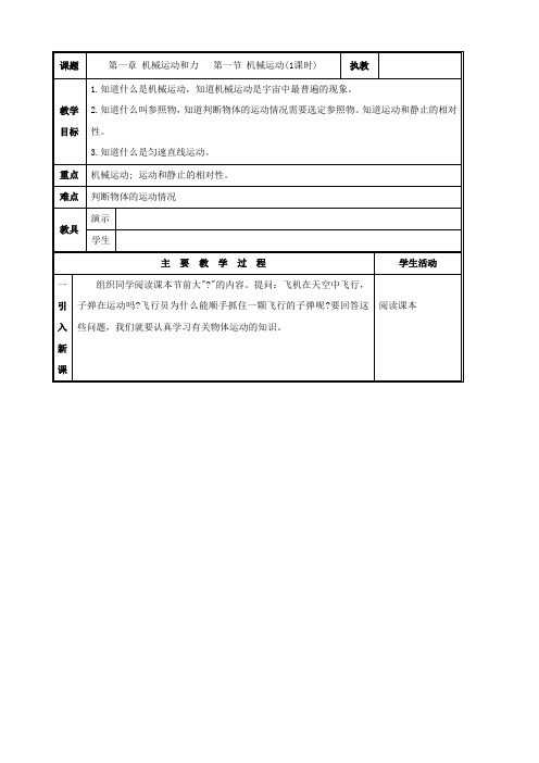 科学：1.1《机械运动》(第1课时)(华东师大版八上)