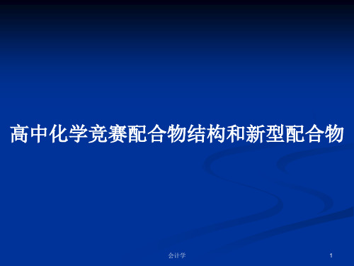 高中化学竞赛配合物结构和新型配合物PPT学习教案