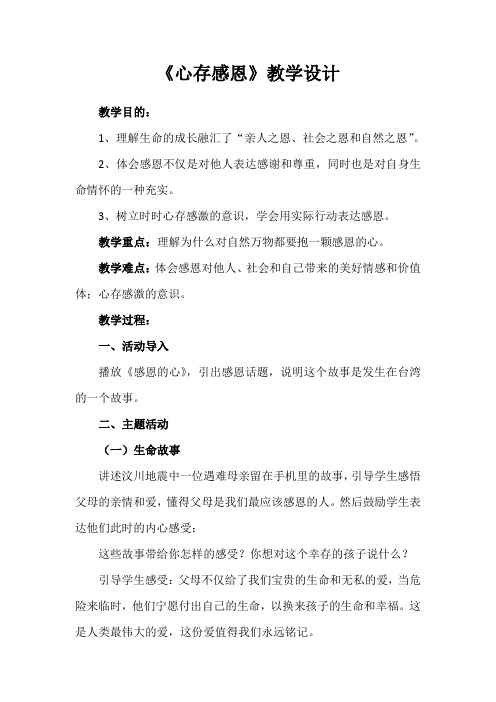 最新六年级公共安全教育生命生态安全主题班会《心存感恩》教学设计教案可编辑