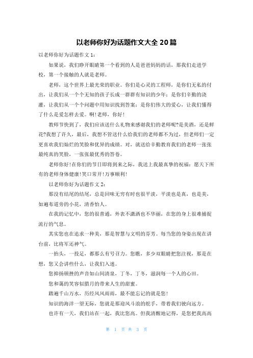 以老师你好为话题作文大全20篇