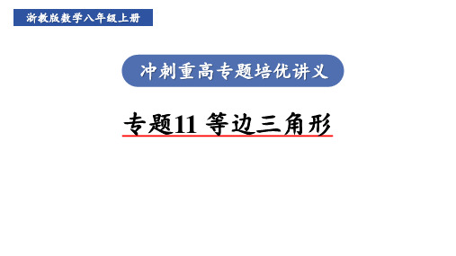 【初中数学++】等边三角形课件+浙教版数学八年级上册冲刺重高专题培优讲义+