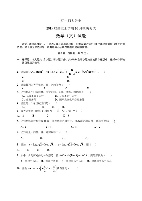 辽宁师大附中高三上学期10月模块考试——数学(文)数学文