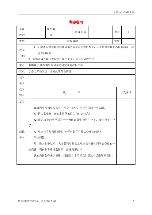 【复习必备】2019七年级道德与法治下册 第一单元 青春时光 第二课 青春的心弦 第2框 青春萌动教案 新人教版