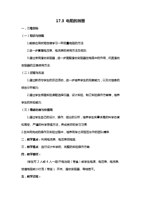 17.3电阻的测量