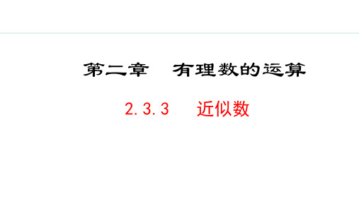 人教版初一数学 2.3.3   近似数PPT课件