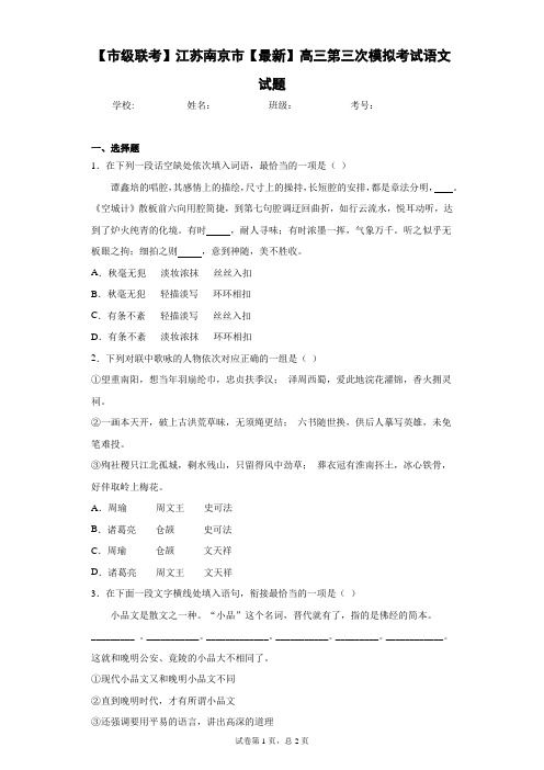 【市级联考】江苏南京市2021届高三第三次模拟考试语文试题(答案详解)