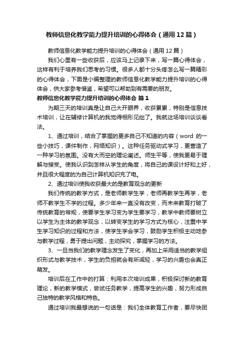 教师信息化教学能力提升培训的心得体会（通用12篇）