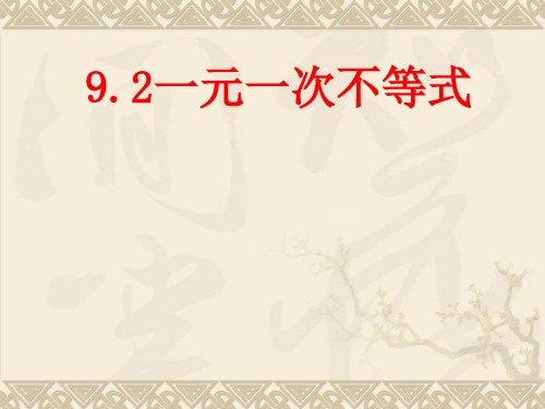 9.2一元一次不等式优秀课件(20张PPT)