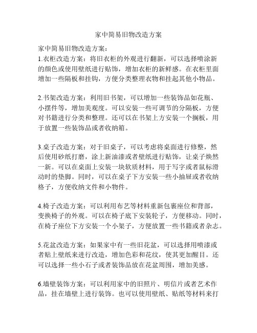 家中简易旧物改造方案